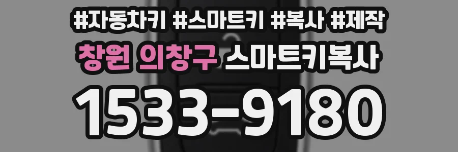 창원 의창구 스마트키복사