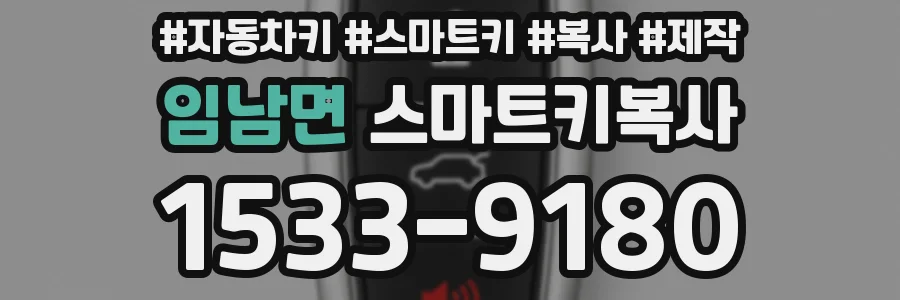 임남면 스마트키복사