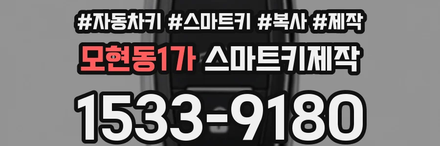 모현동1가 스마트키제작