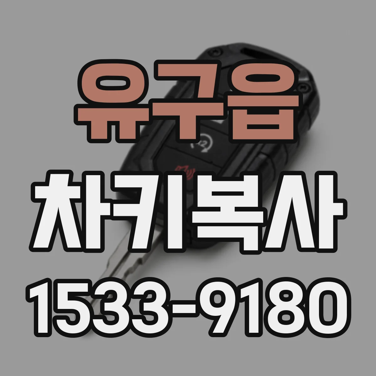 유구읍 차키복사