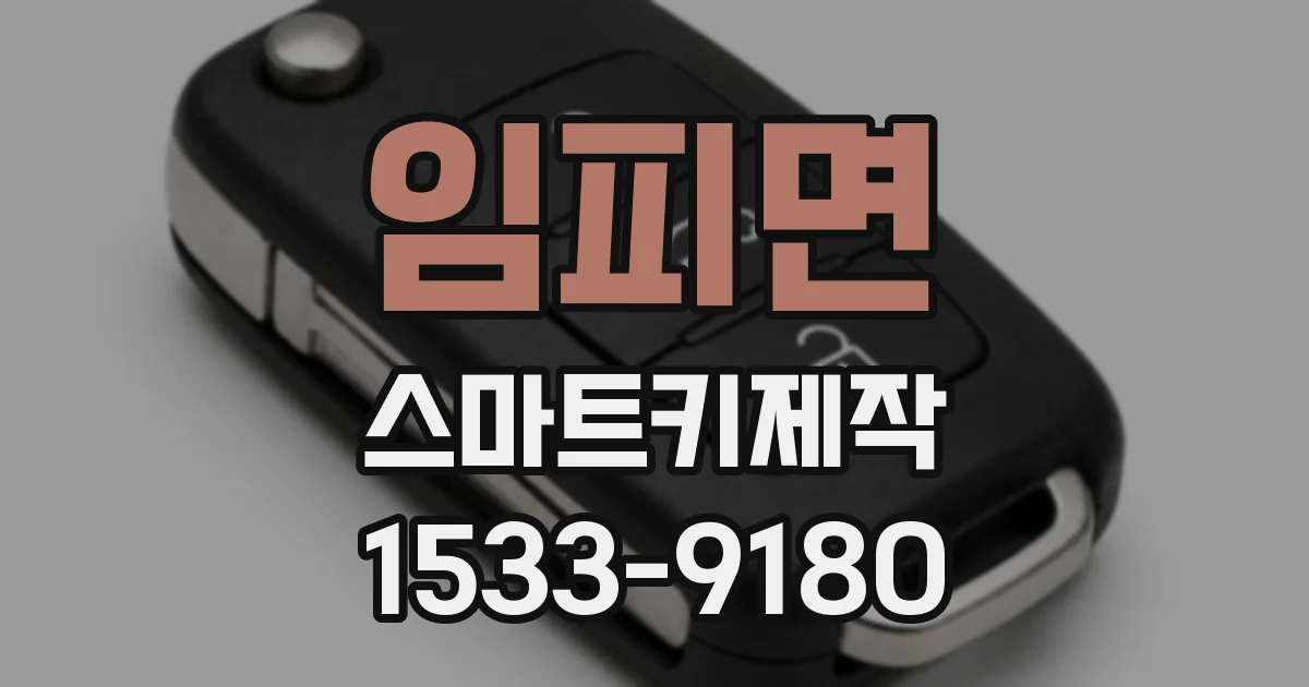 임피면 스마트키제작