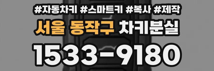 서울 동작구 차키분실