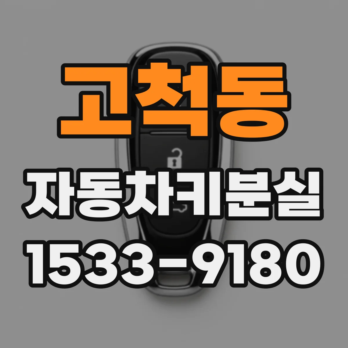 고척동 자동차키분실