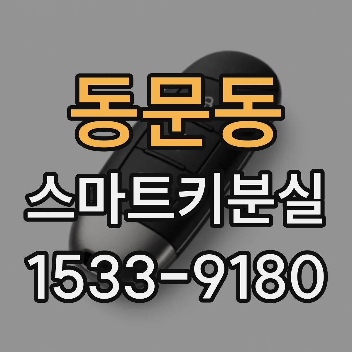 동문동 스마트키분실