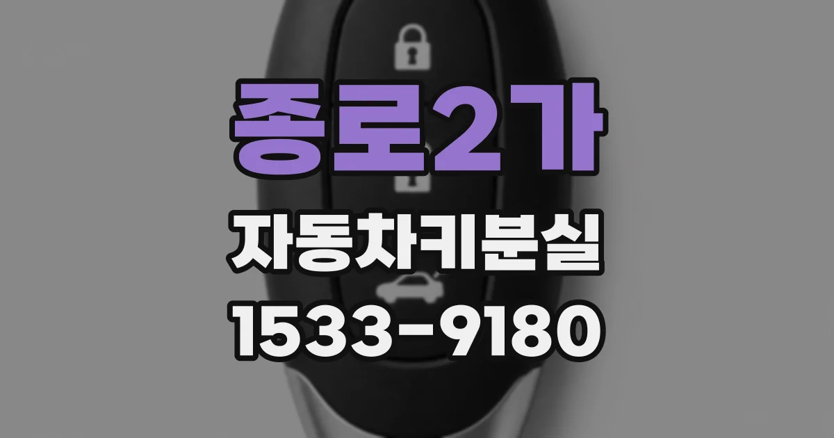 종로2가 자동차키분실