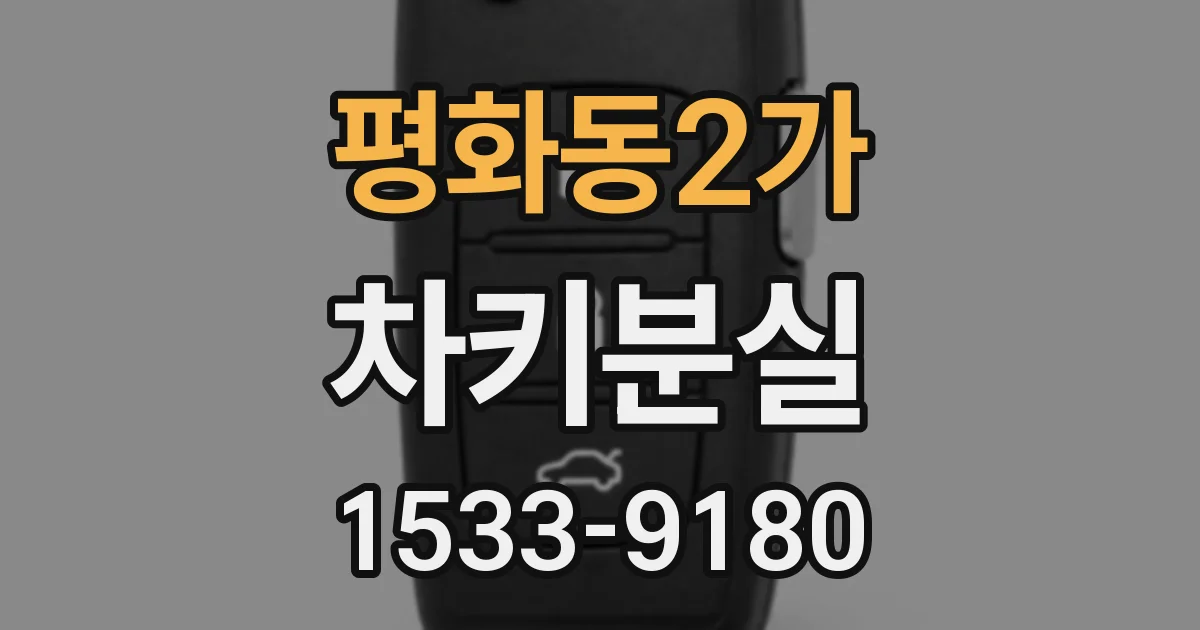 평화동2가 차키분실