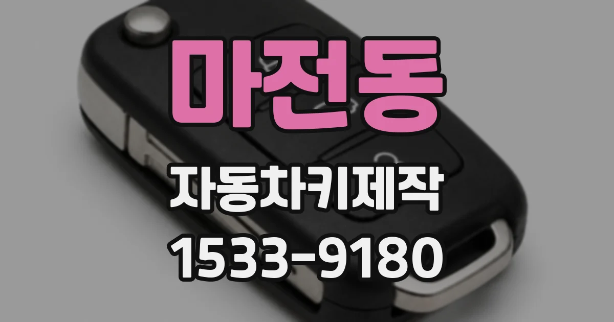 마전동 자동차키제작