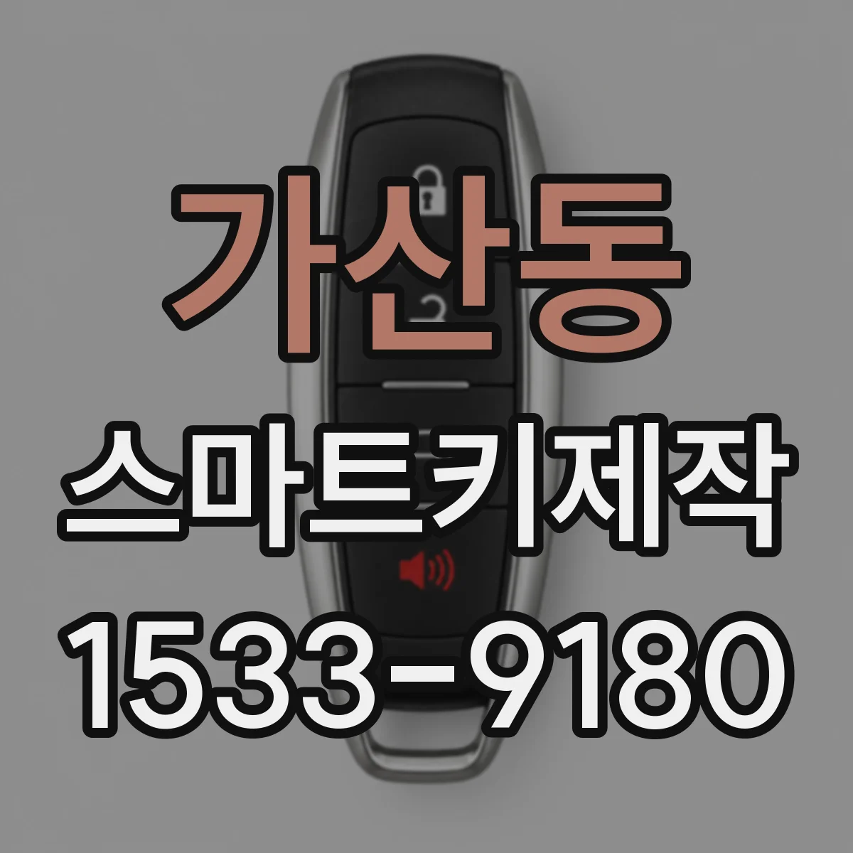가산동 스마트키제작
