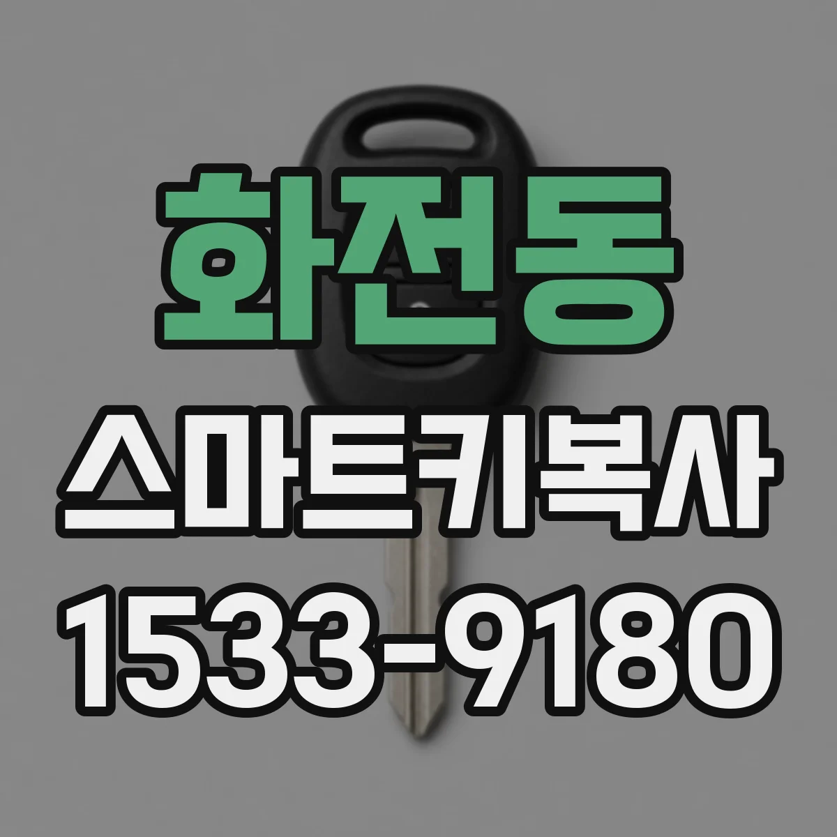 화전동 스마트키복사