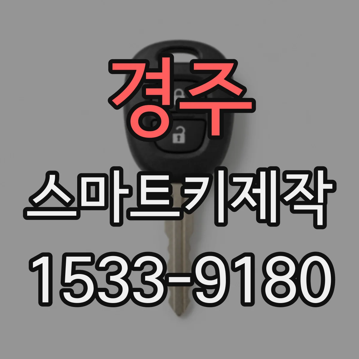 경주 스마트키제작 신규 스마트키 생성 완료 후 원격 동작 테스트