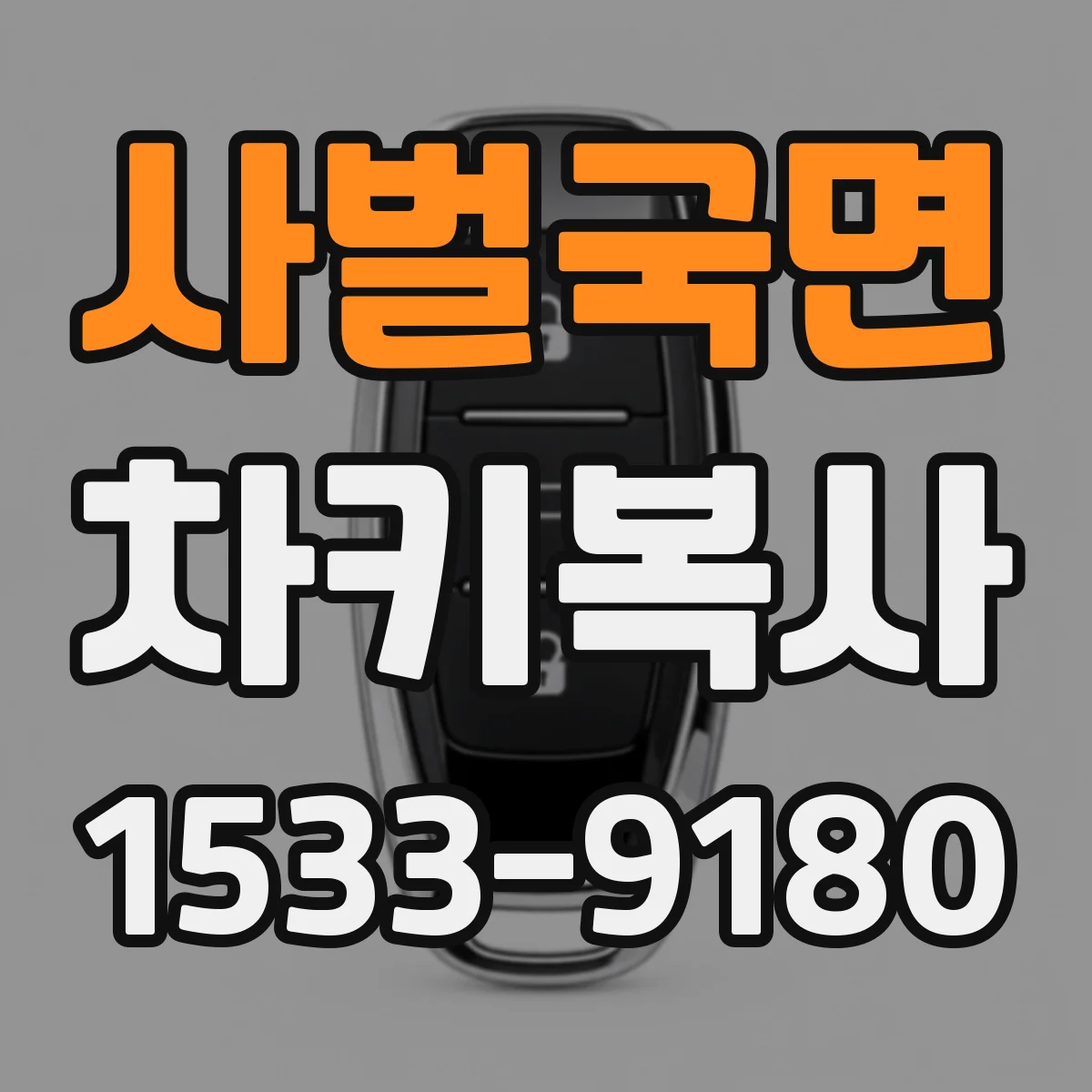 사벌국면 차키복사