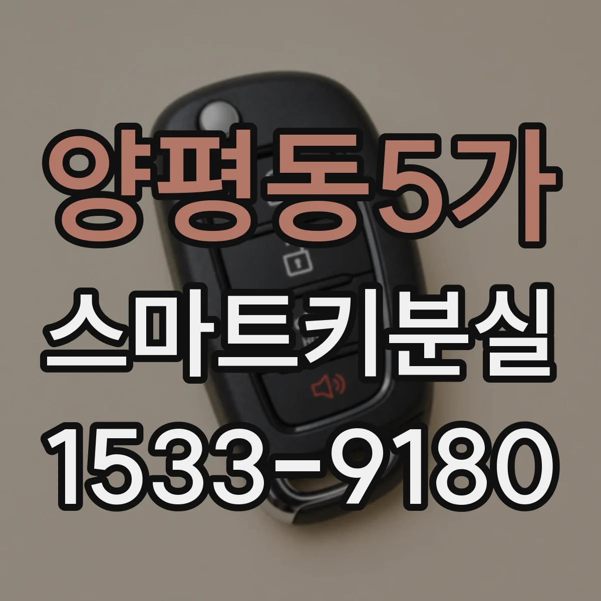 양평동5가 스마트키분실