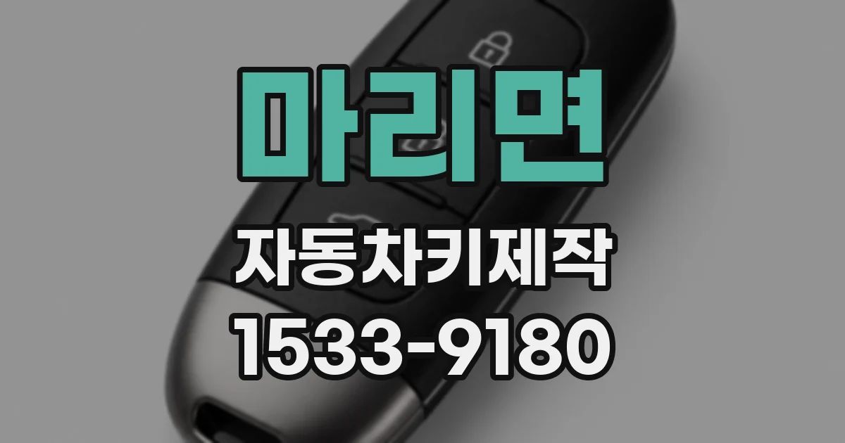 마리면 자동차키제작