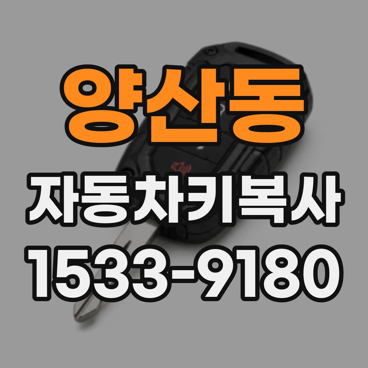 양산동 자동차키복사