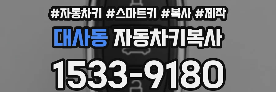 대사동 자동차키복사