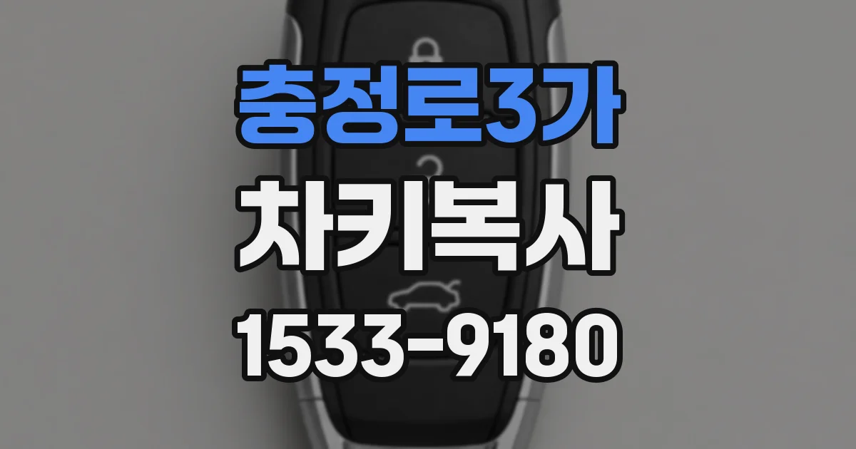 충정로3가 차키복사
