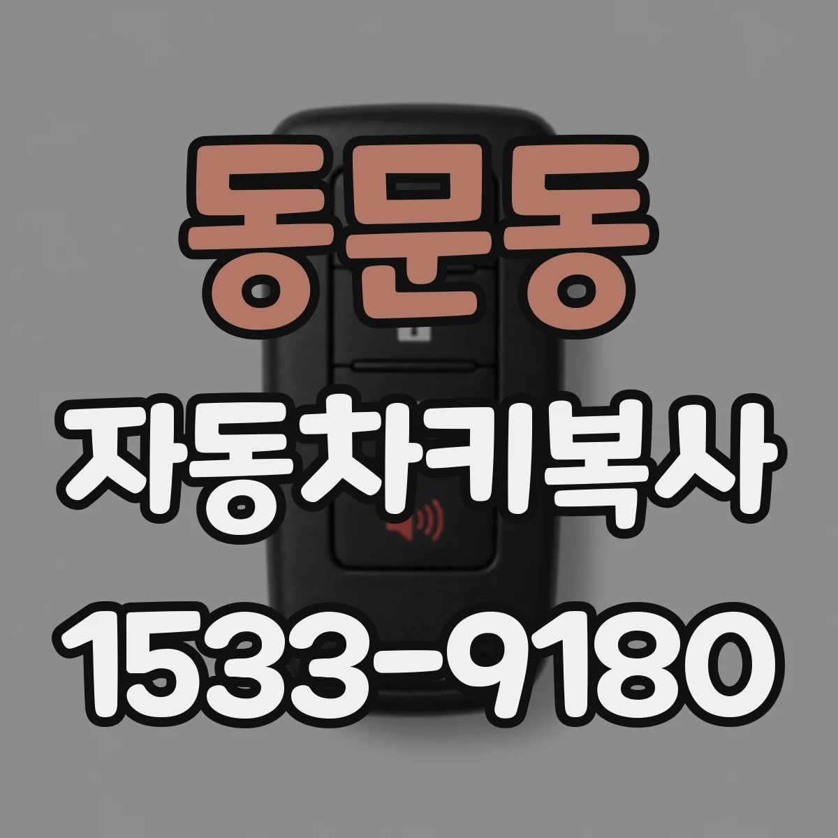 동문동 자동차키복사