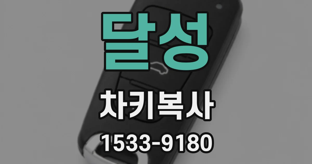 달성 차키복사