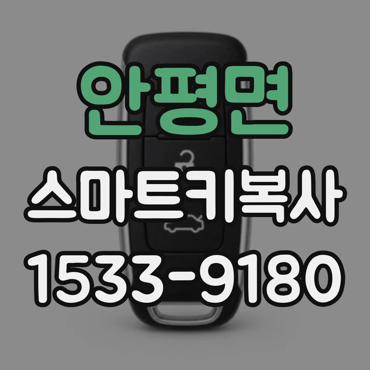 안평면 스마트키복사