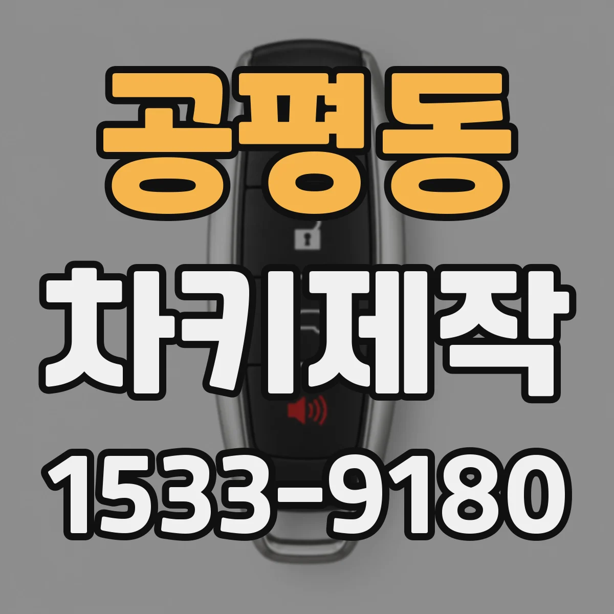 공평동 차키제작
