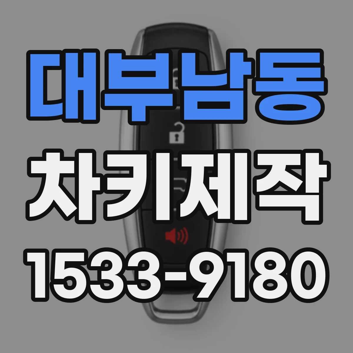 대부남동 차키제작