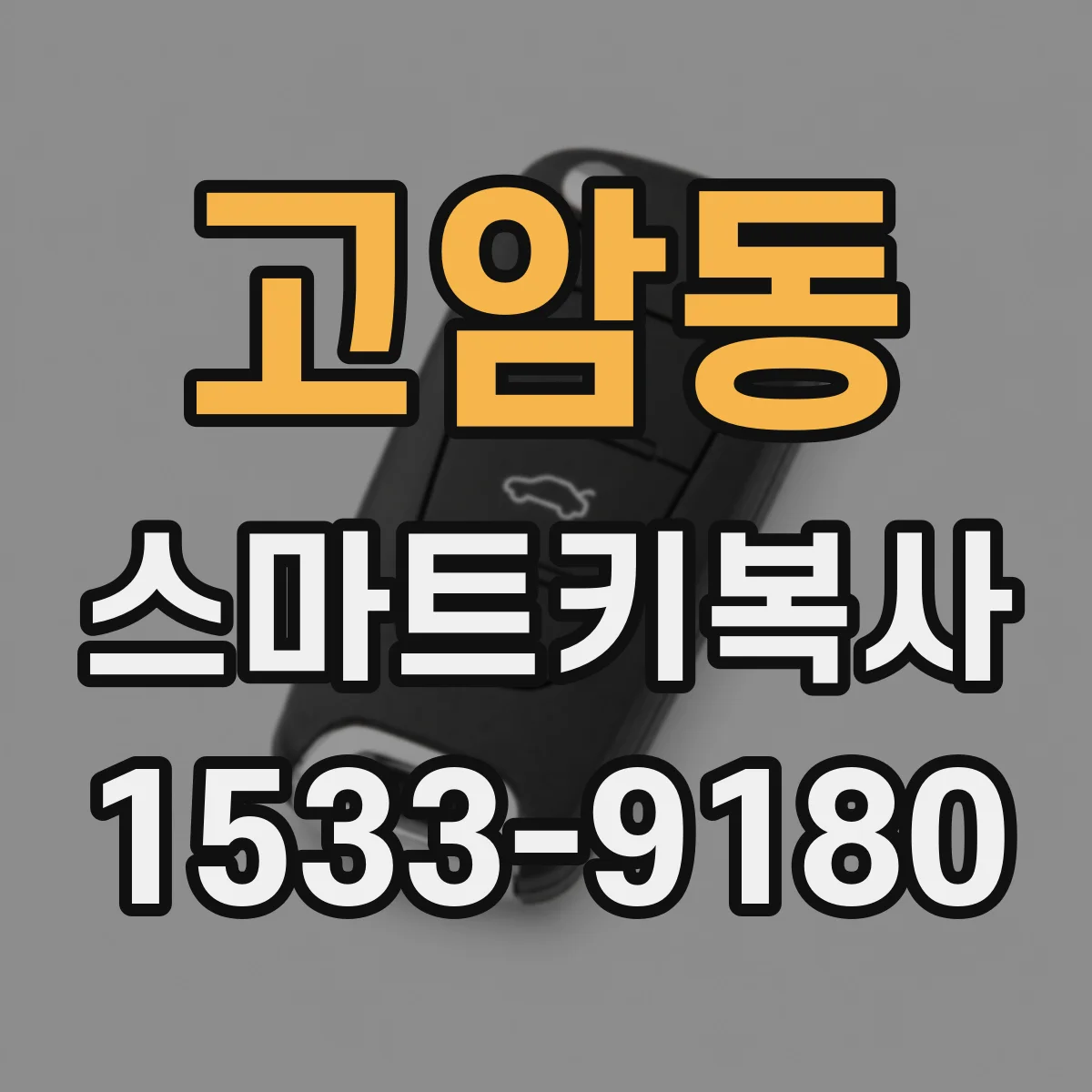 고암동 스마트키복사