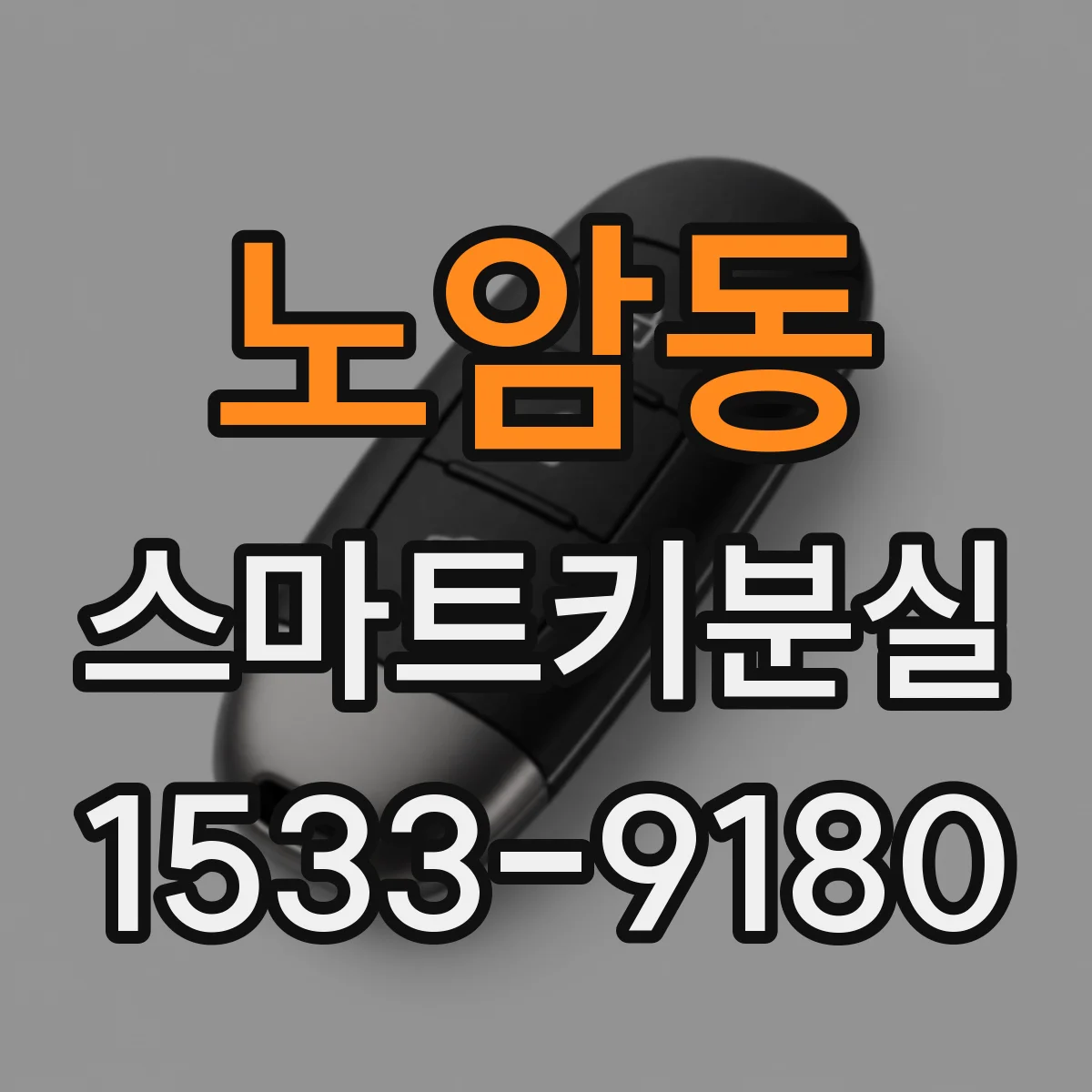 노암동 스마트키분실