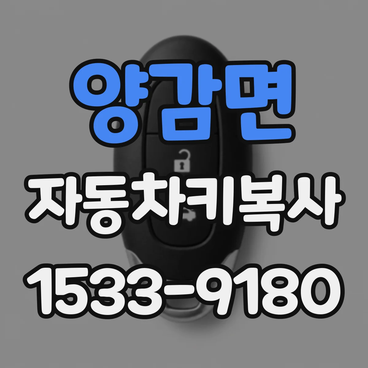 양감면 자동차키복사