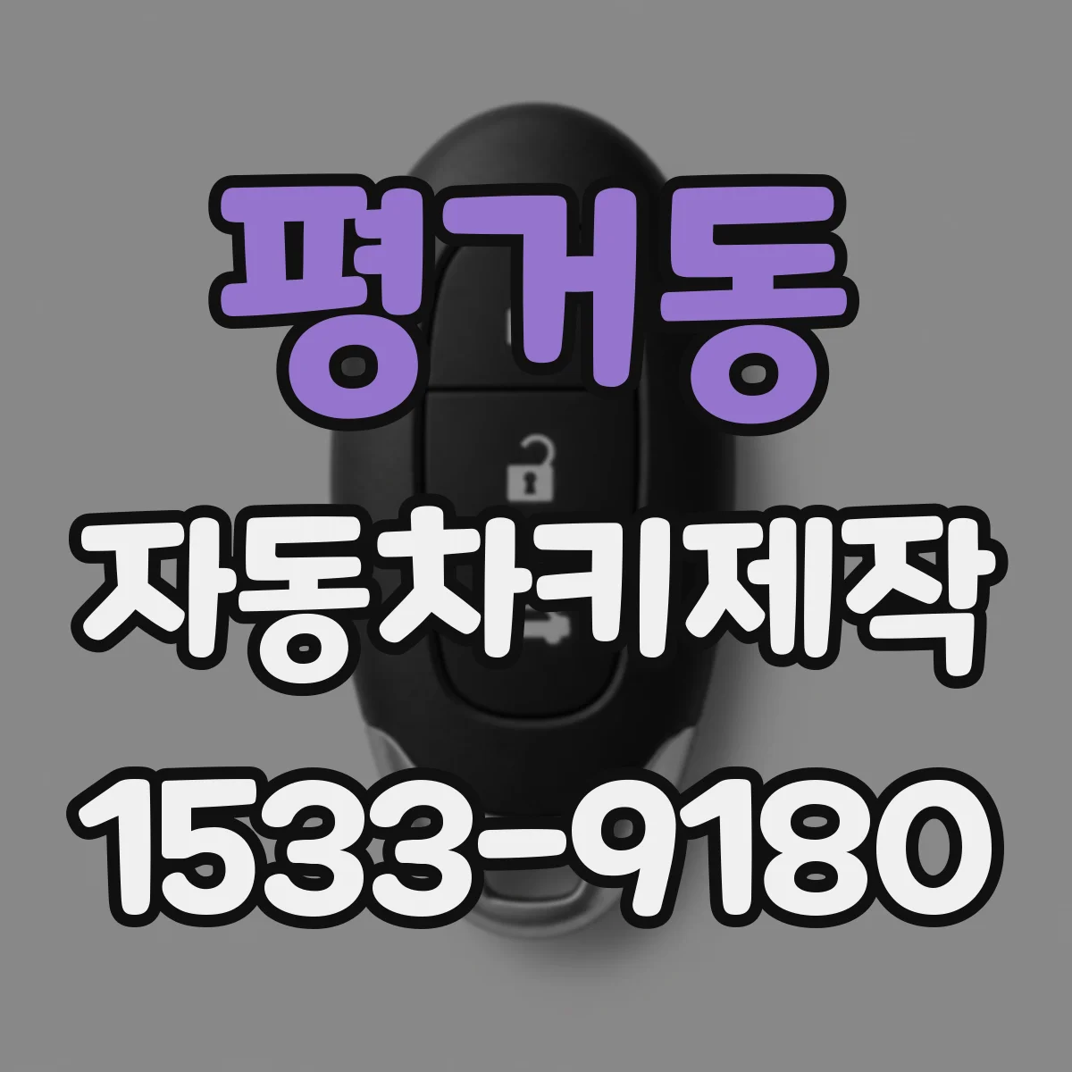 평거동 자동차키제작