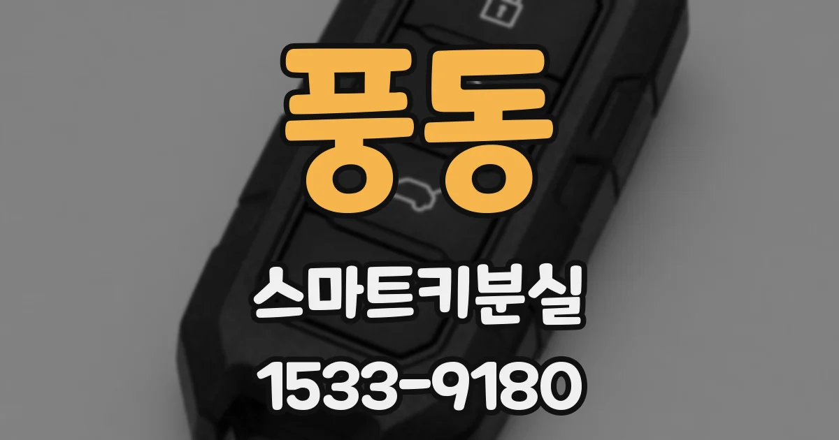 풍동 스마트키분실