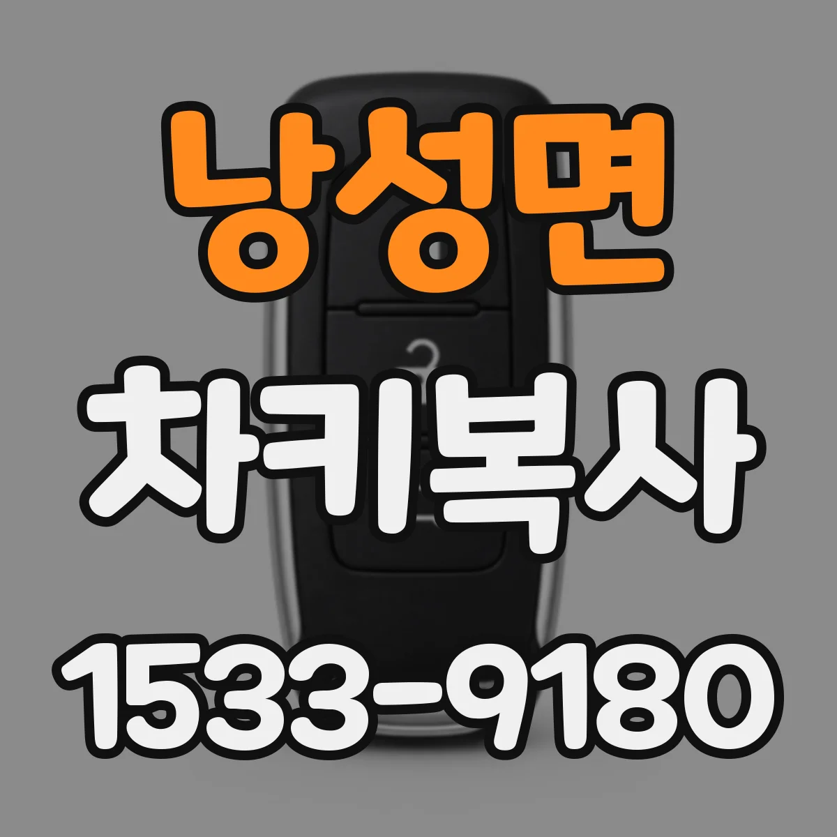 낭성면 차키복사