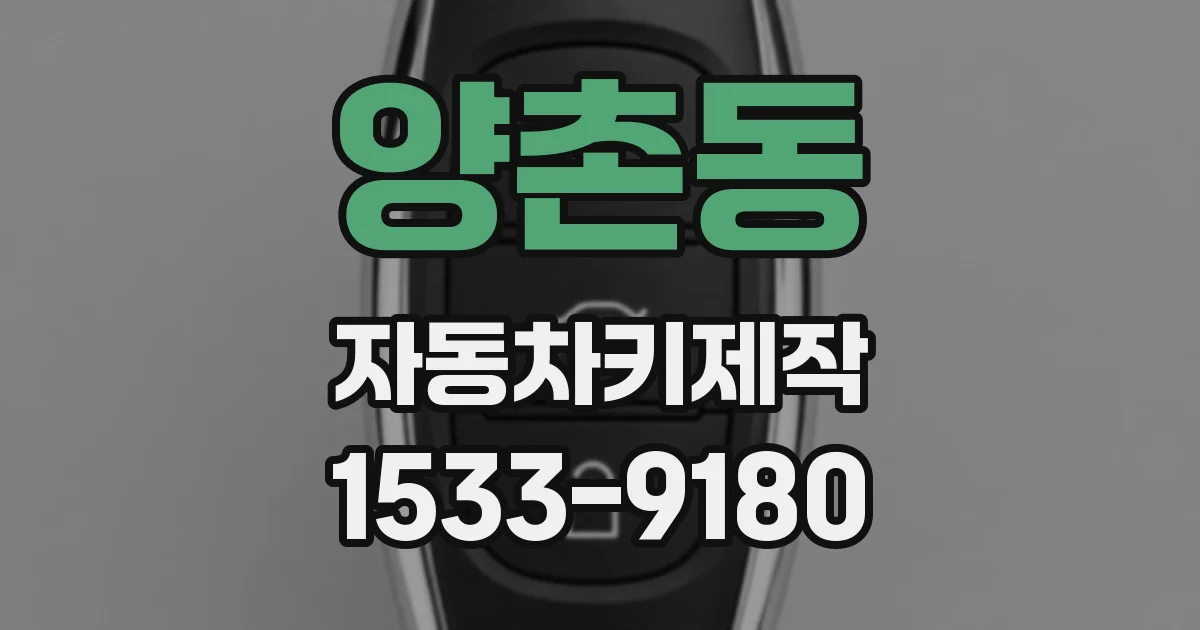 양촌동 자동차키제작