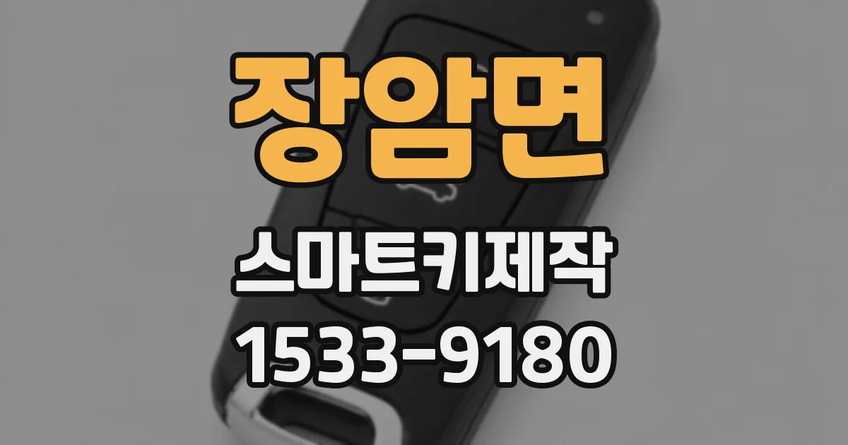 장암면 스마트키제작