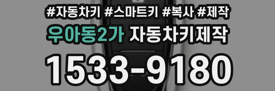 우아동2가 자동차키제작