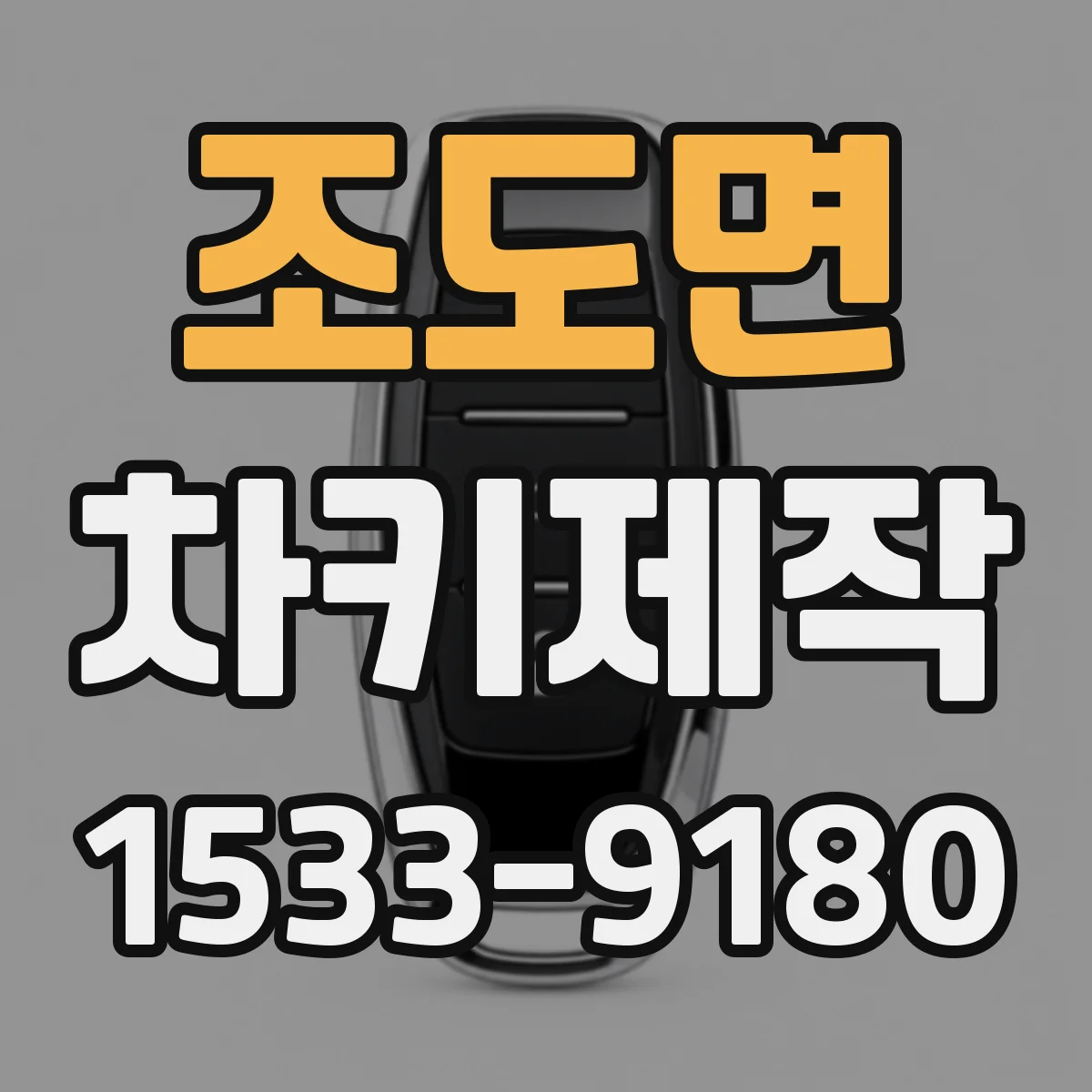 조도면 차키제작