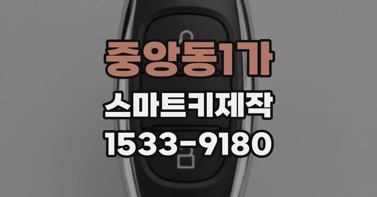 중앙동1가 스마트키제작