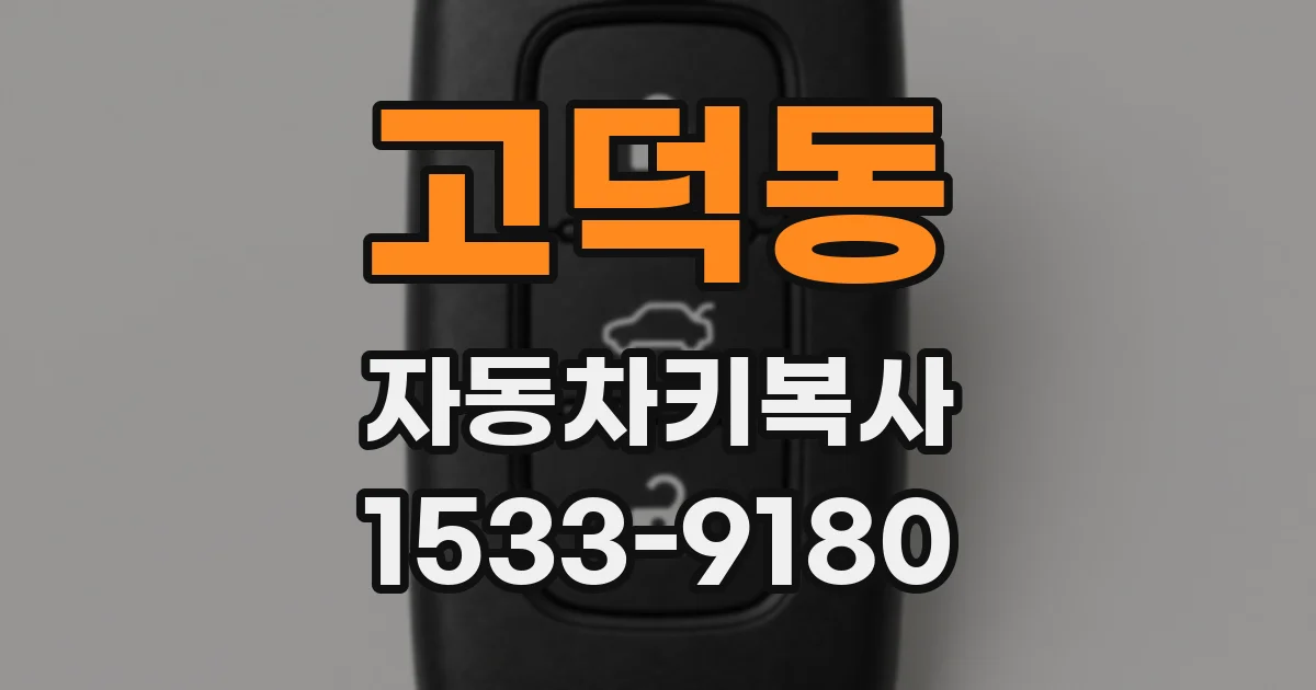 고덕동 자동차키복사