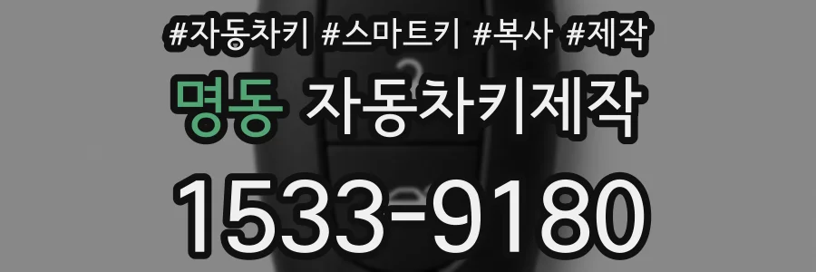 명동 자동차키제작