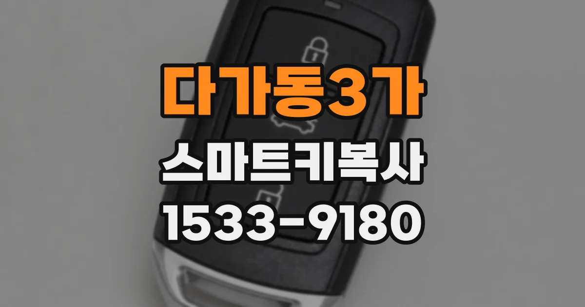 다가동3가 스마트키복사