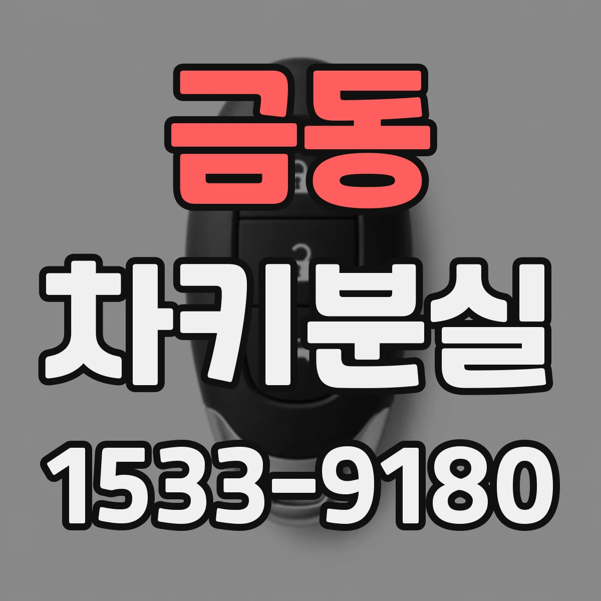 금동 차키분실