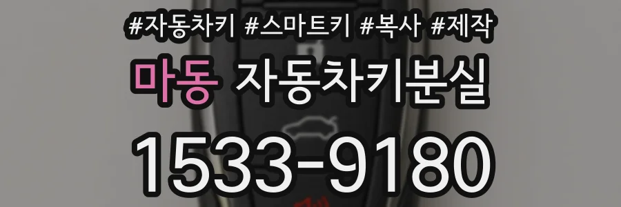 마동 자동차키분실