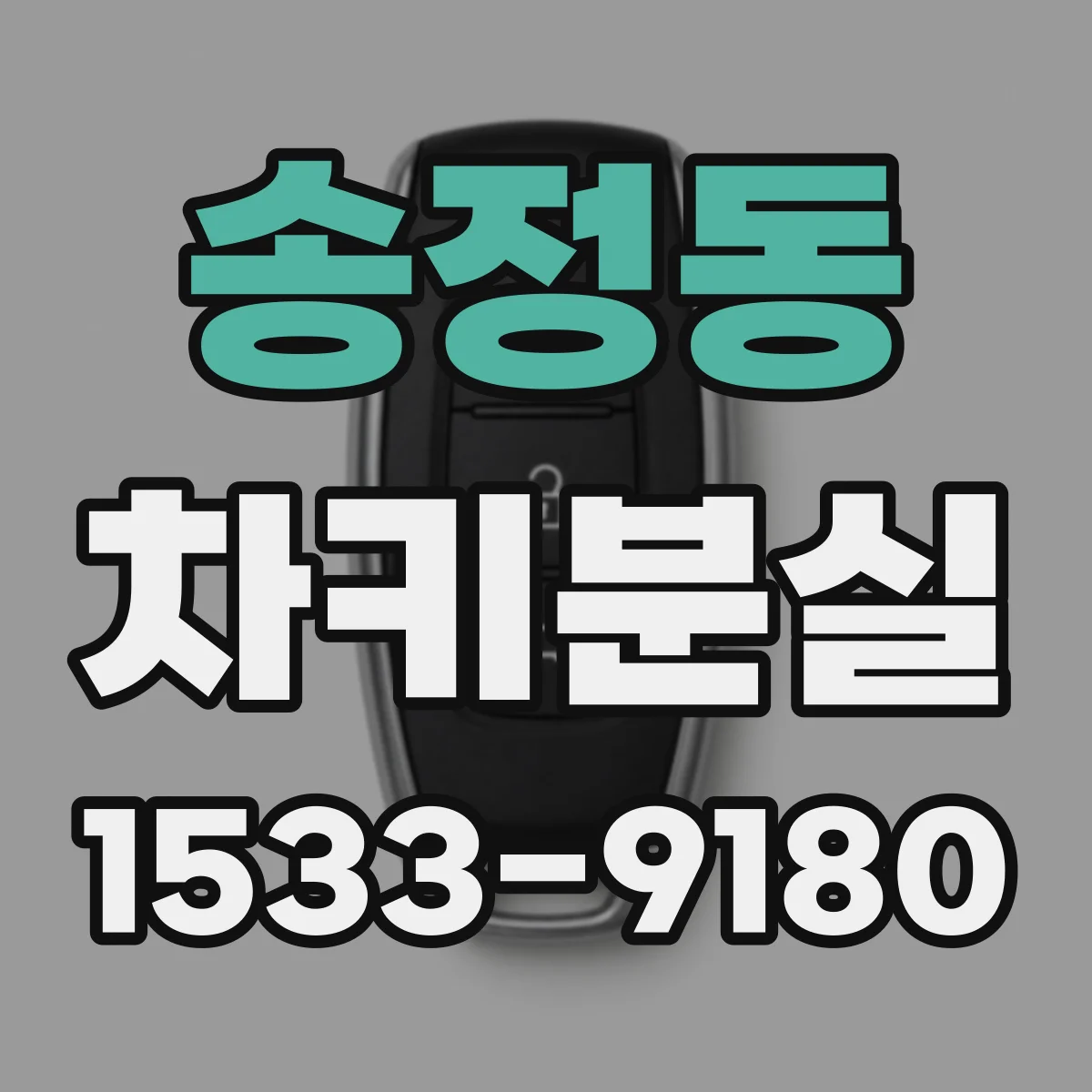 송정동 차키분실