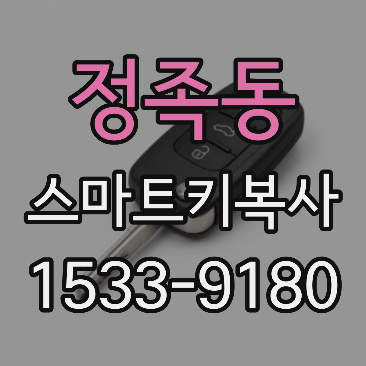정족동 스마트키복사