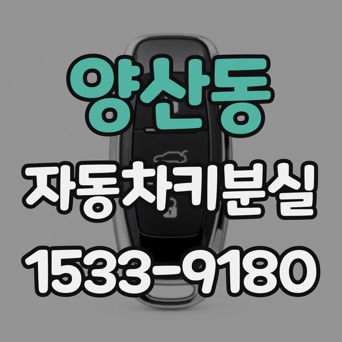 양산동 자동차키분실