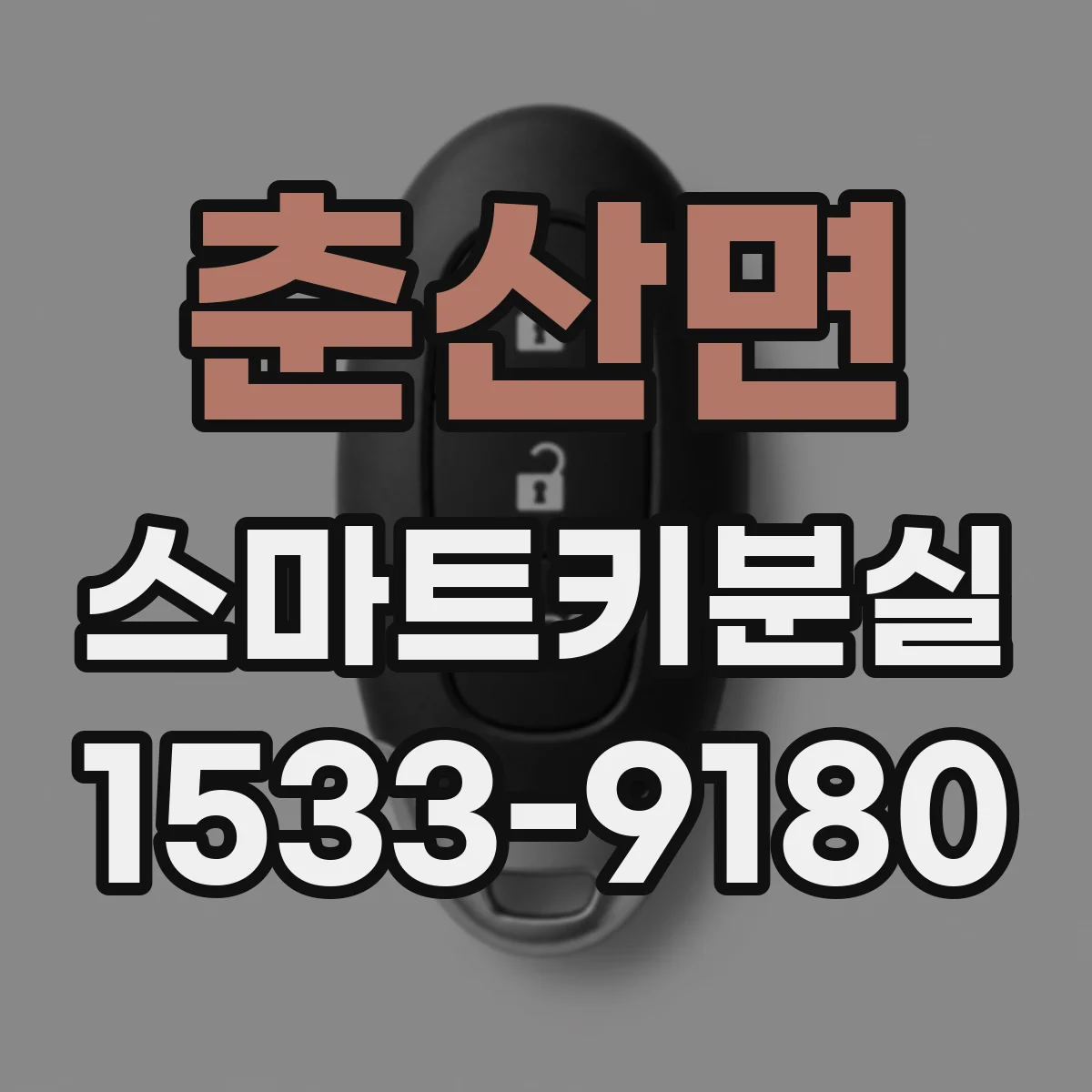 춘산면 스마트키분실