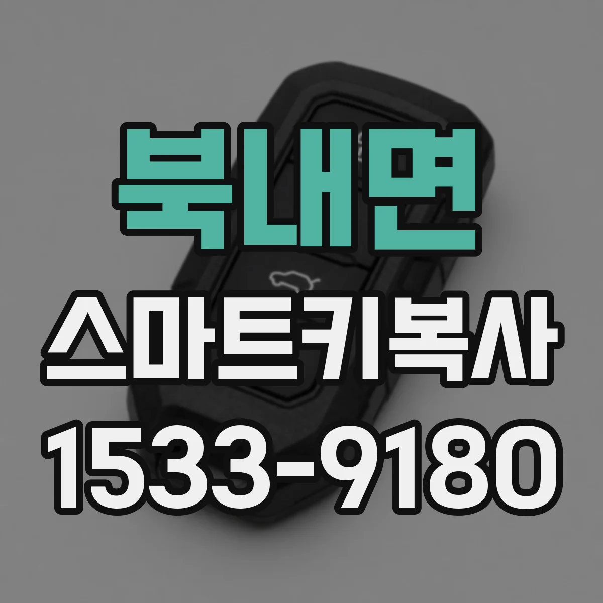 북내면 스마트키복사