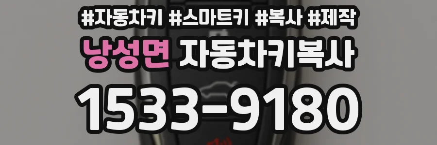 낭성면 자동차키복사