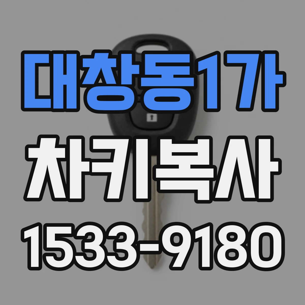 대창동1가 차키복사