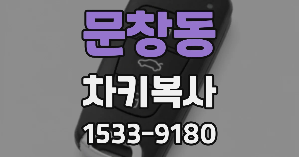 문창동 차키복사