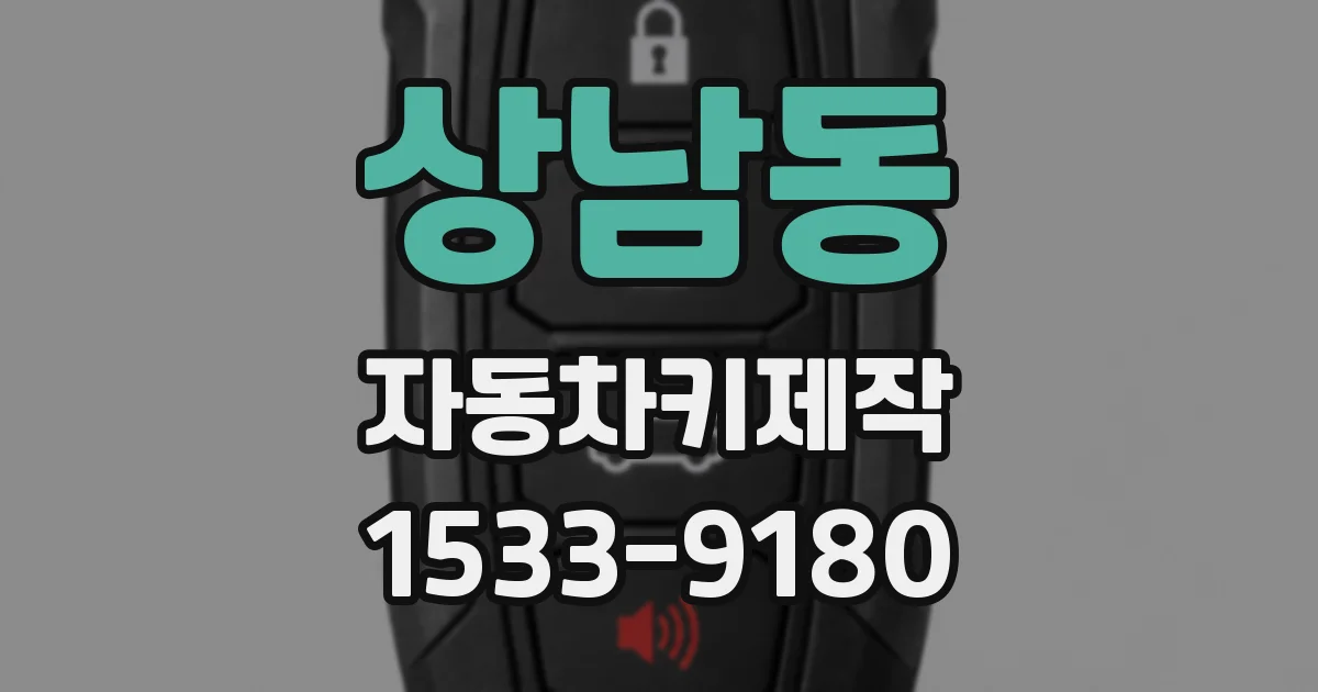 상남동 자동차키제작